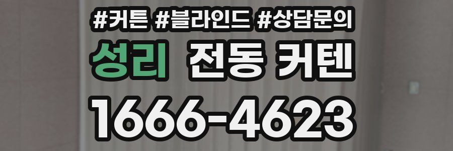 성리 전동 커텐
