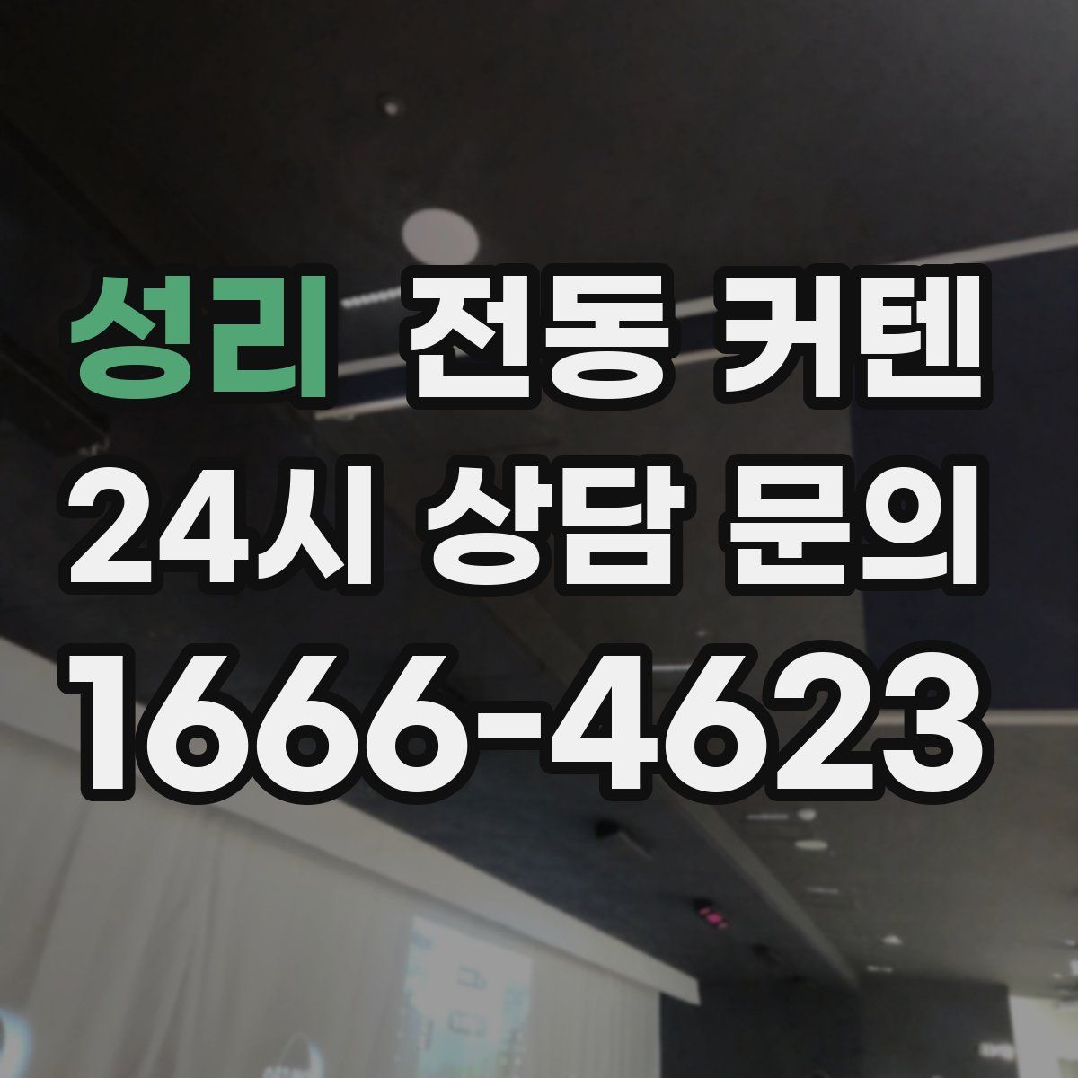 성리 전동 커텐