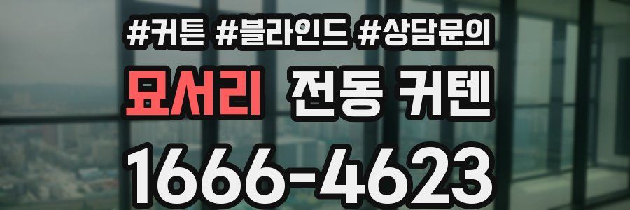 묘서리 전동 커텐