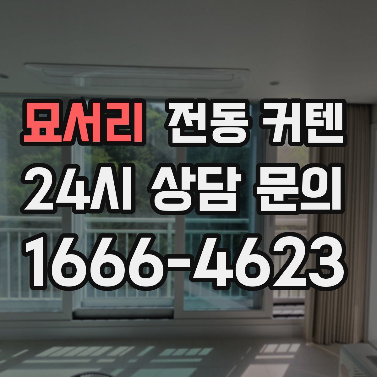 묘서리 전동 커텐