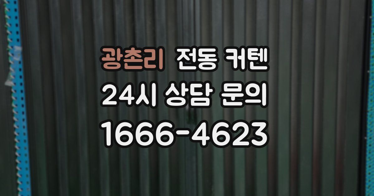 광촌리 전동 커텐