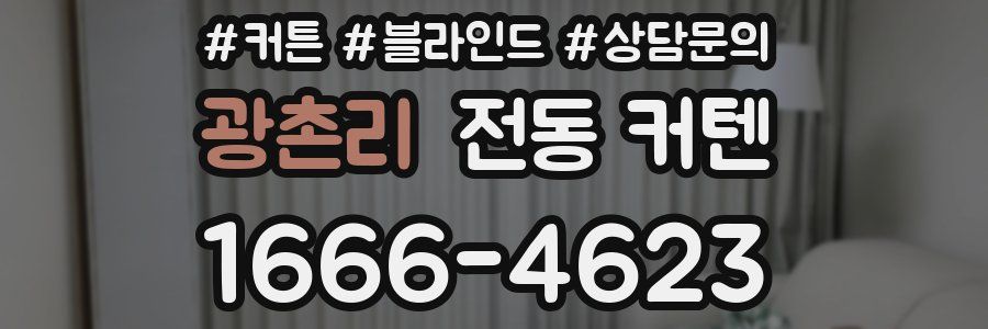 광촌리 전동 커텐