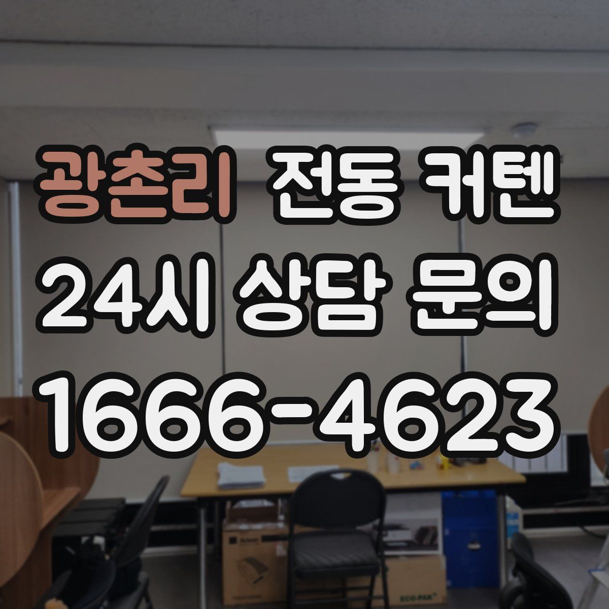 광촌리 전동 커텐