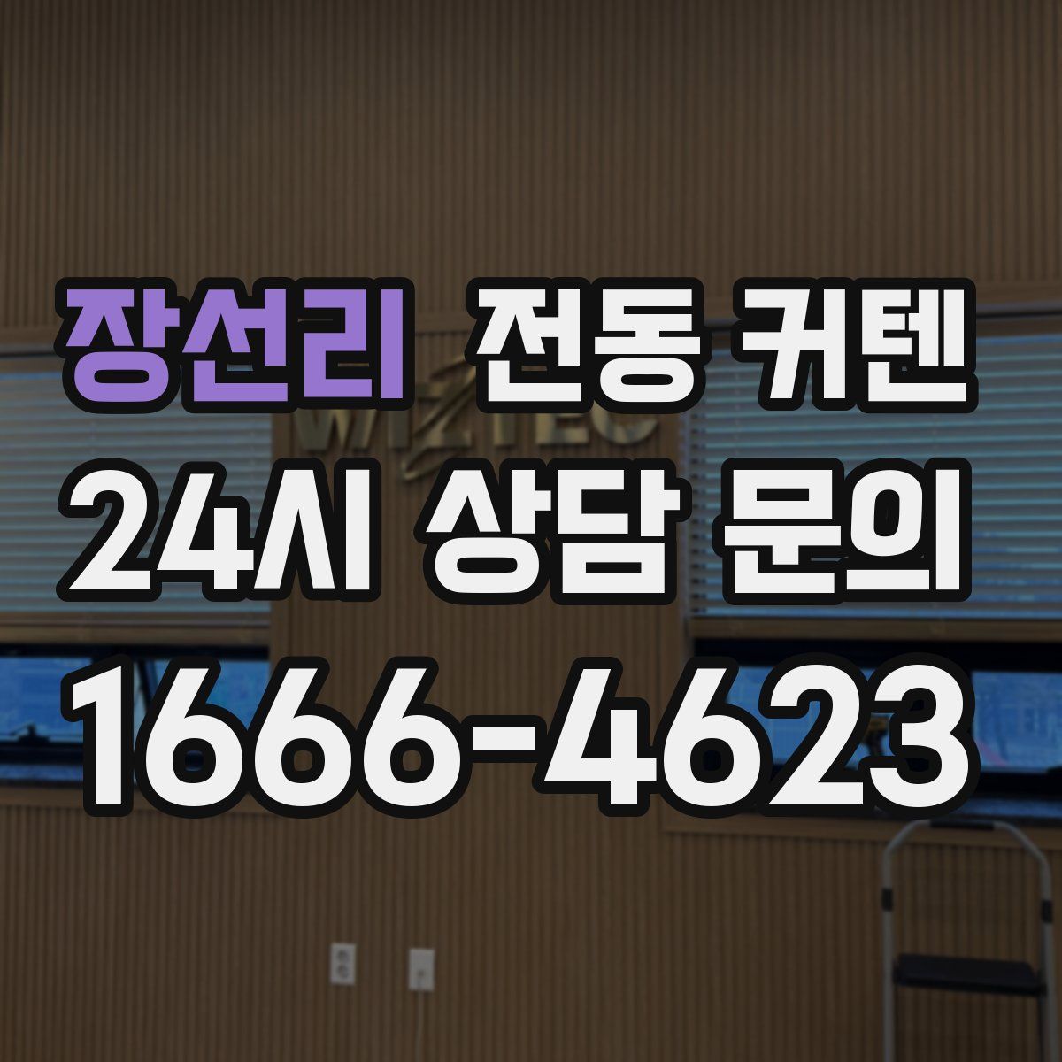 장선리 전동 커텐