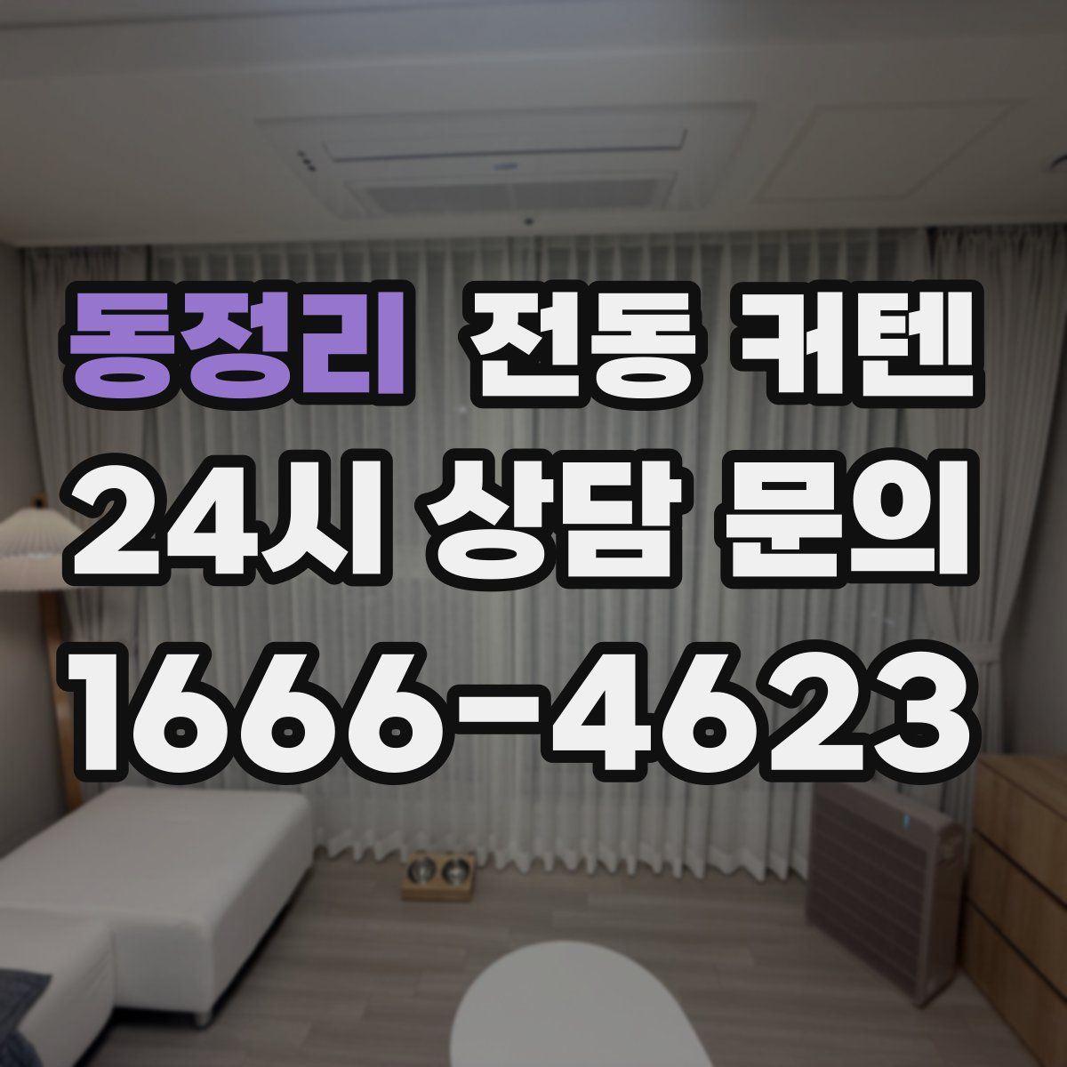 동정리 전동 커텐