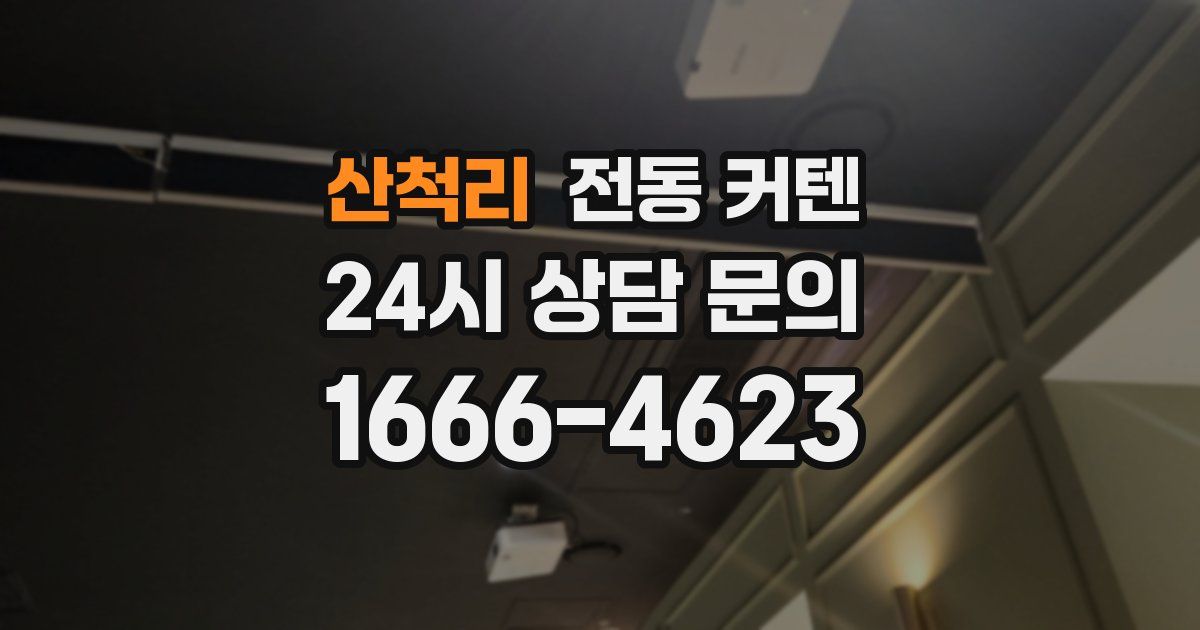 산척리 전동 커텐