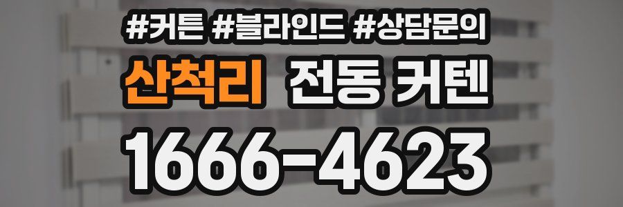 산척리 전동 커텐