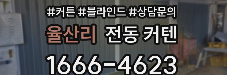 율산리 전동 커텐