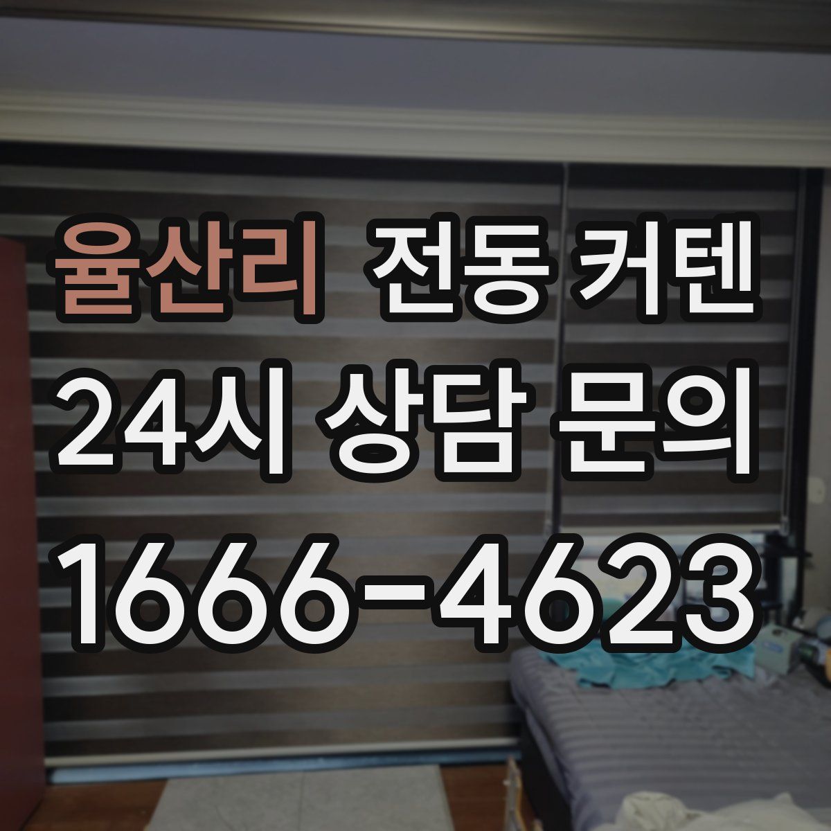 율산리 전동 커텐