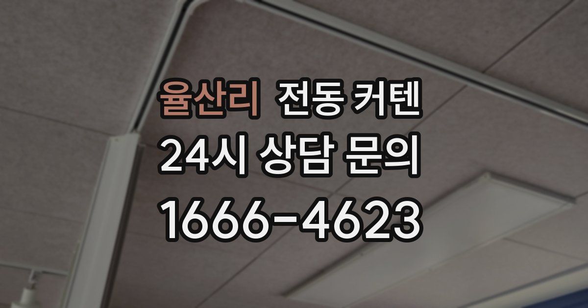 율산리 전동 커텐