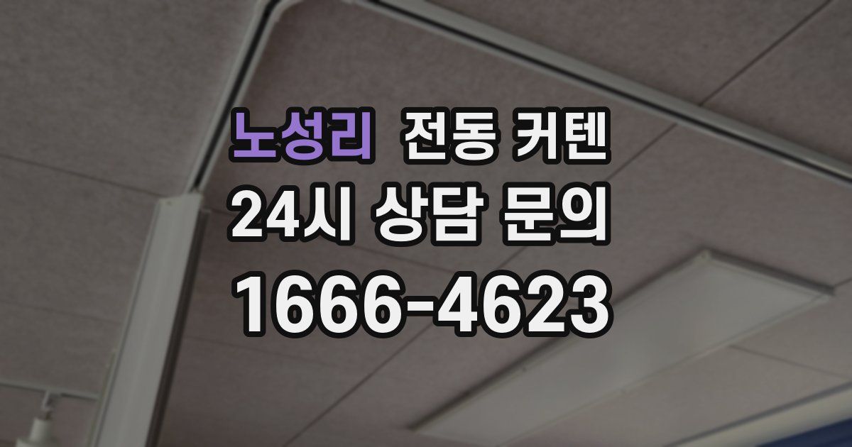 노성리 전동 커텐