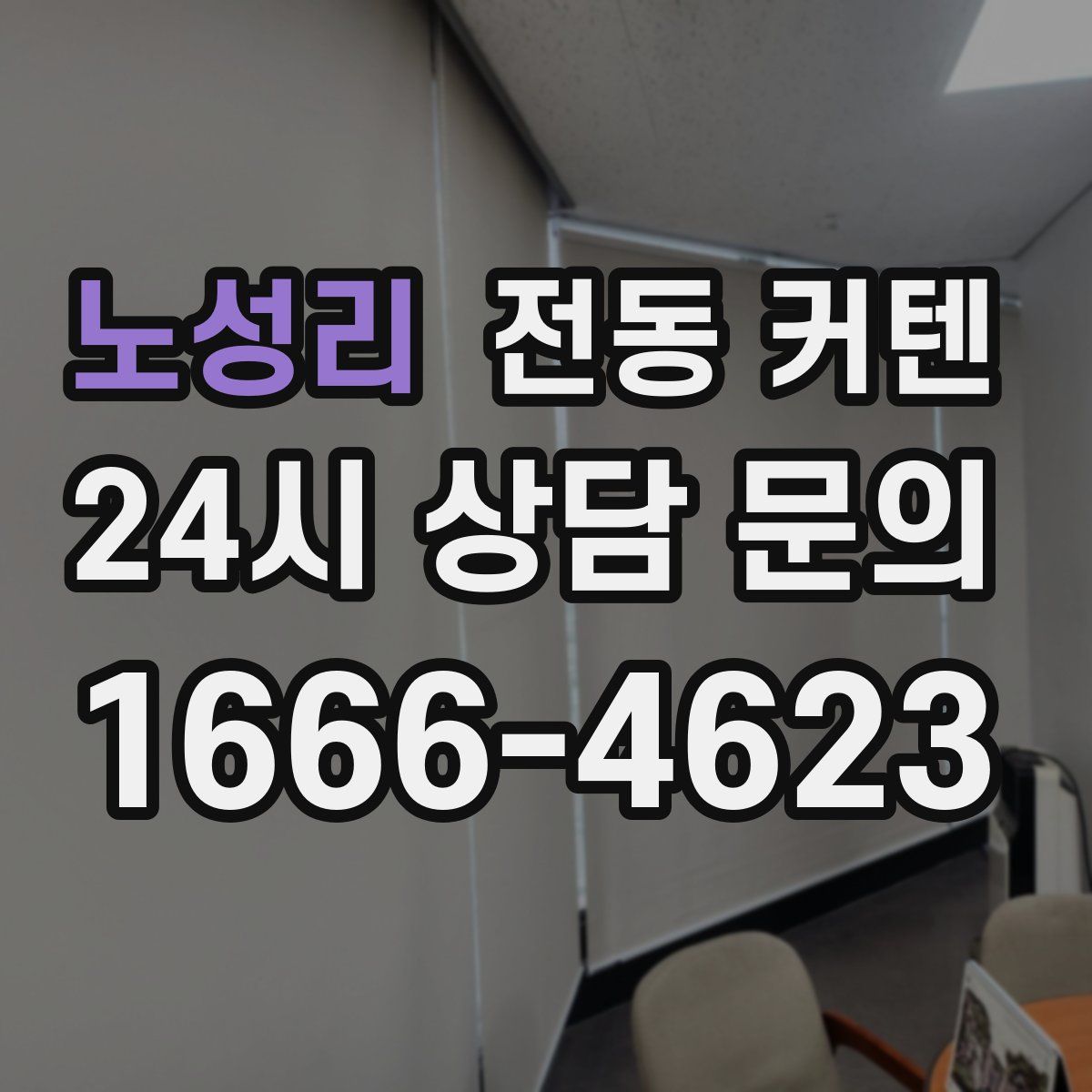 노성리 전동 커텐