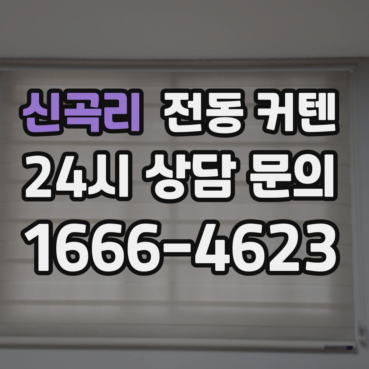 신곡리 전동 커텐