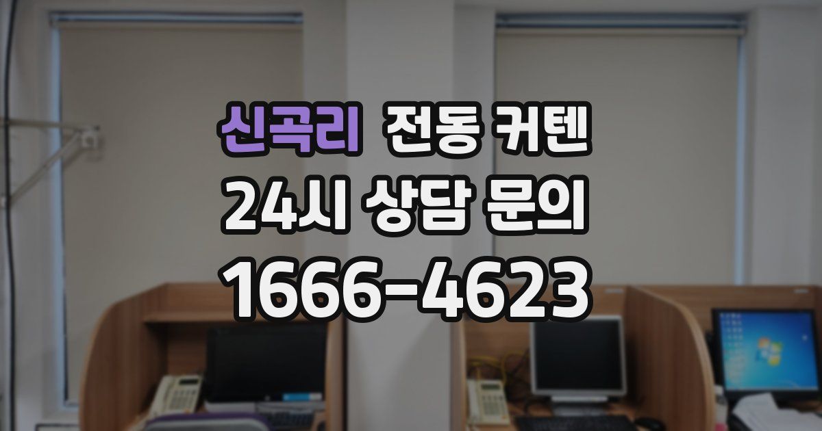 신곡리 전동 커텐
