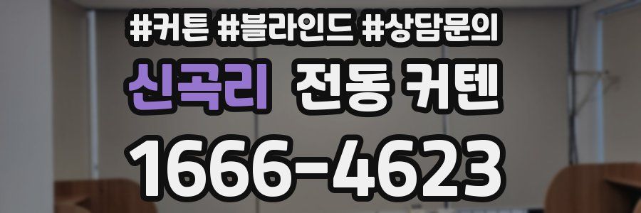 신곡리 전동 커텐