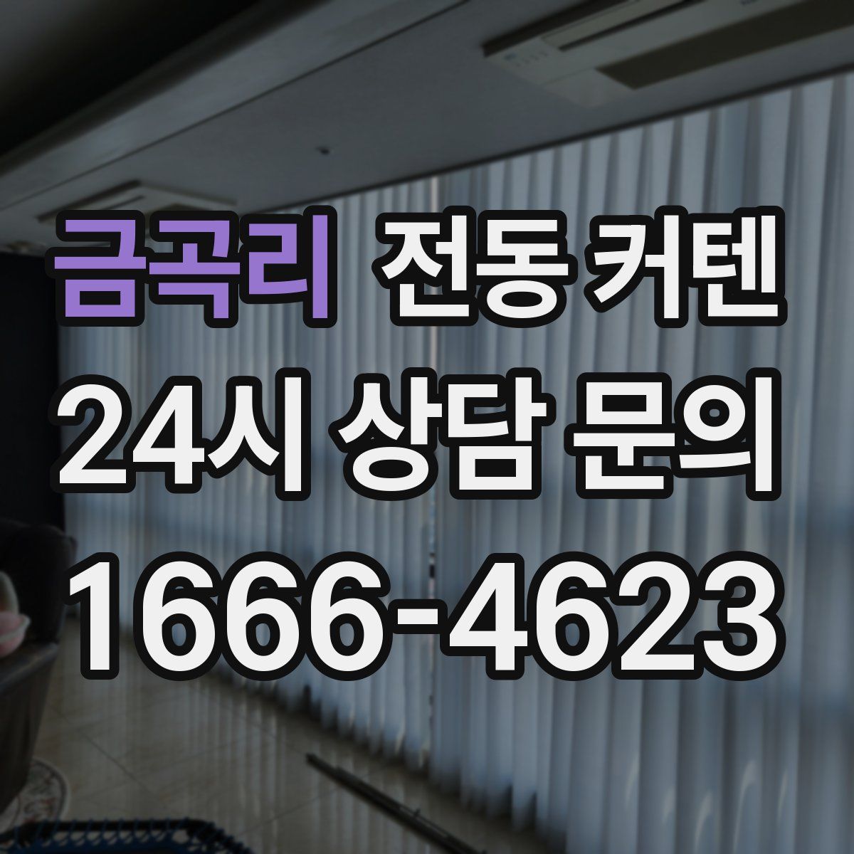 금곡리 전동 커텐