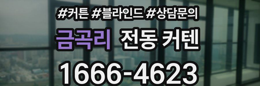 금곡리 전동 커텐