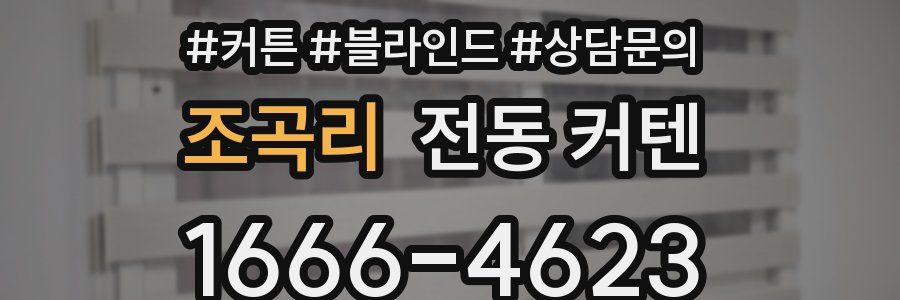 조곡리 전동 커텐