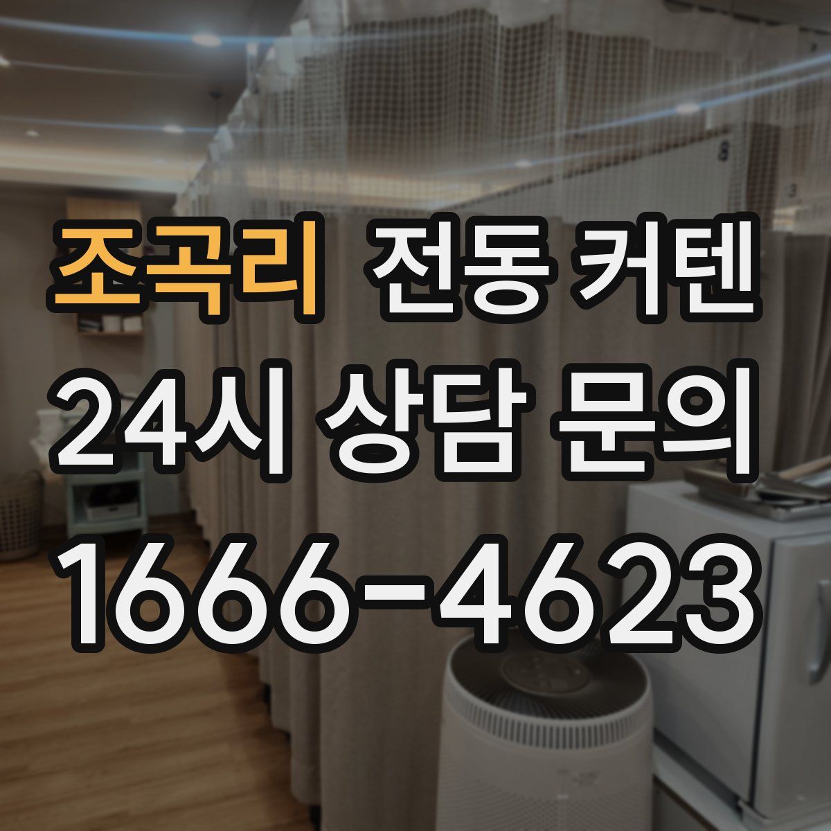 조곡리 전동 커텐