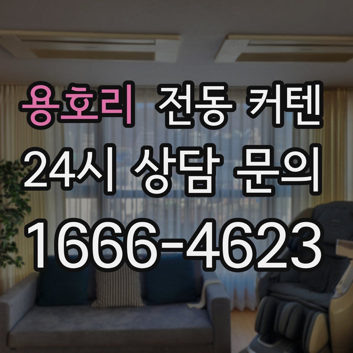 용호리 전동 커텐