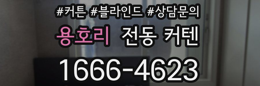 용호리 전동 커텐