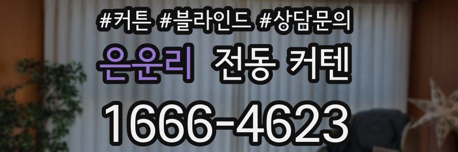 은운리 전동 커텐