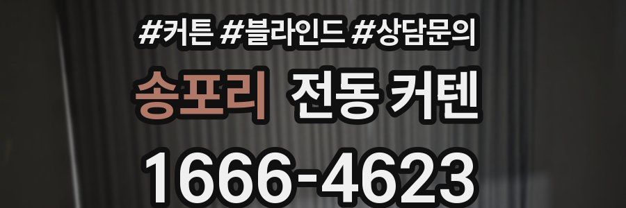 송포리 전동 커텐