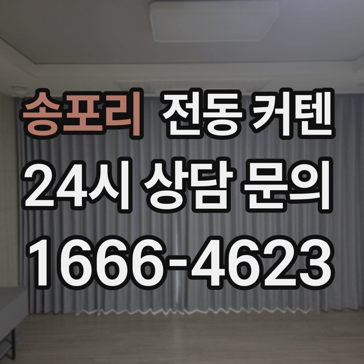 송포리 전동 커텐