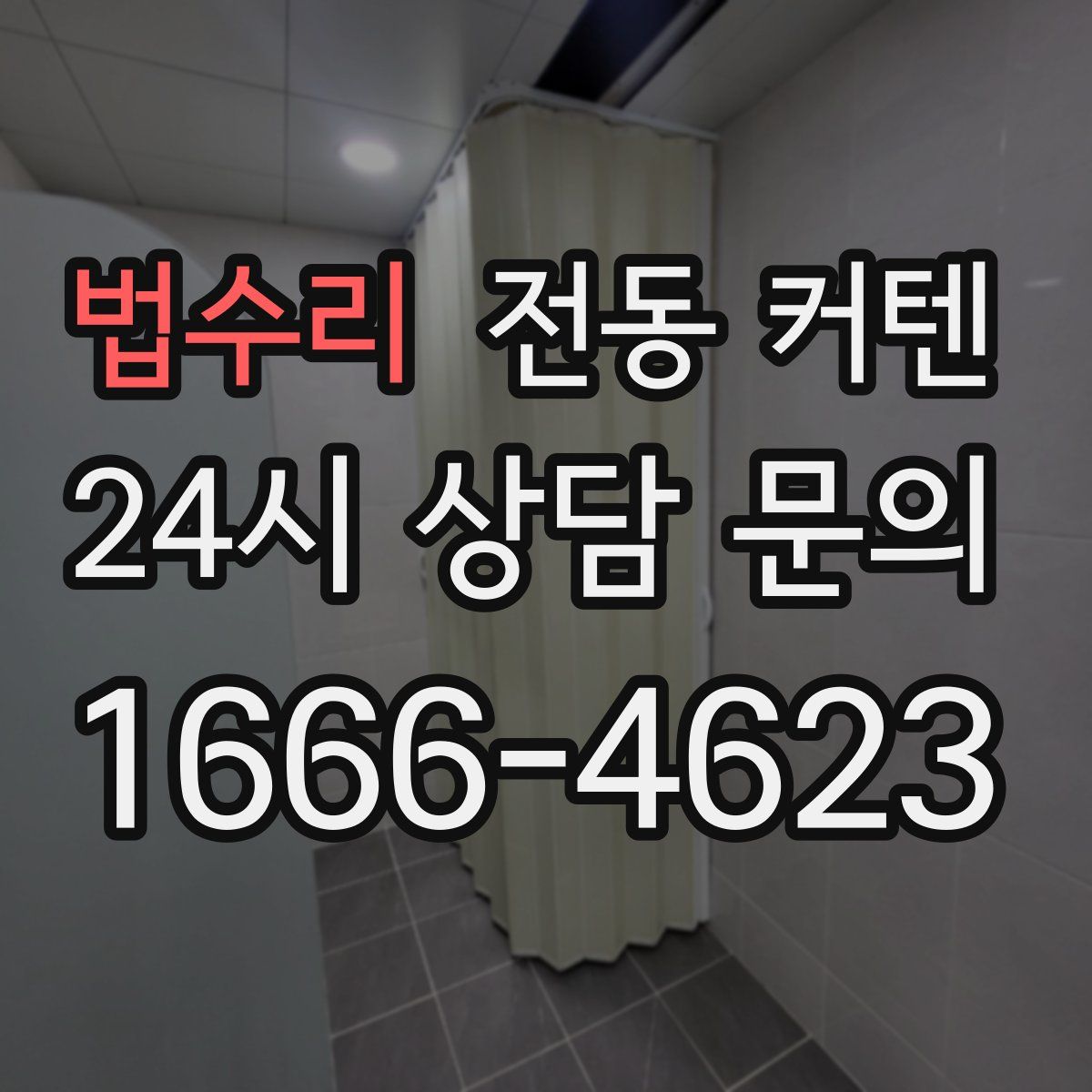 법수리 전동 커텐