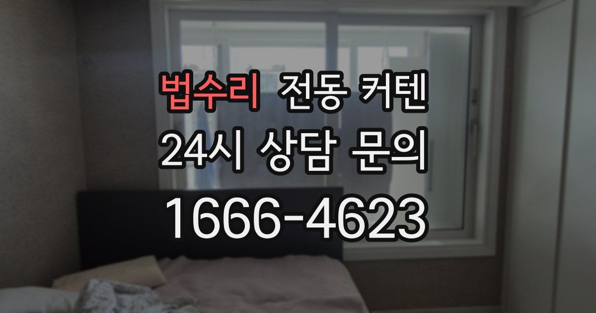 법수리 전동 커텐