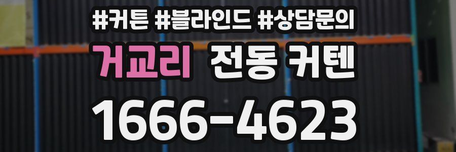 거교리 전동 커텐