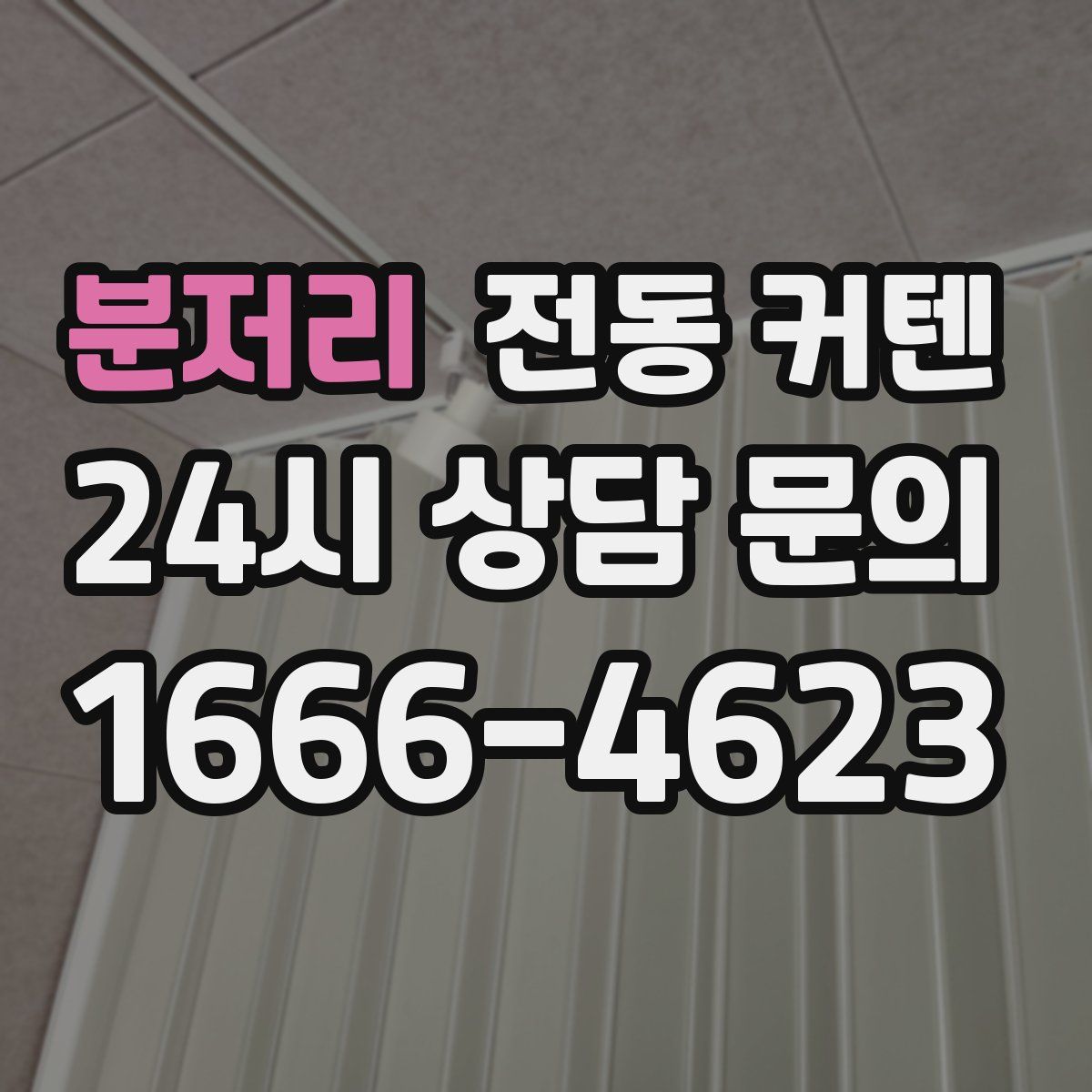 분저리 전동 커텐