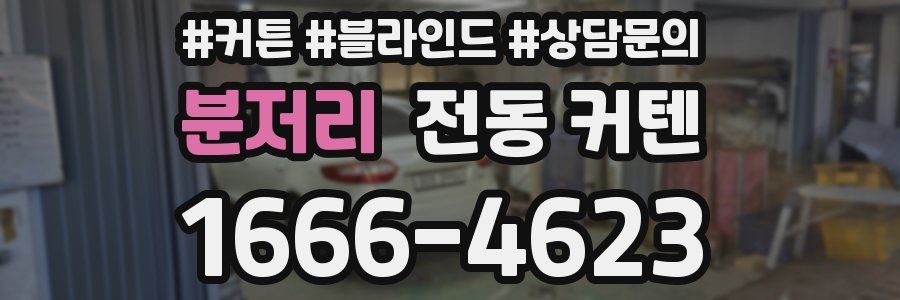 분저리 전동 커텐