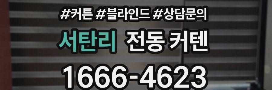 서탄리 전동 커텐