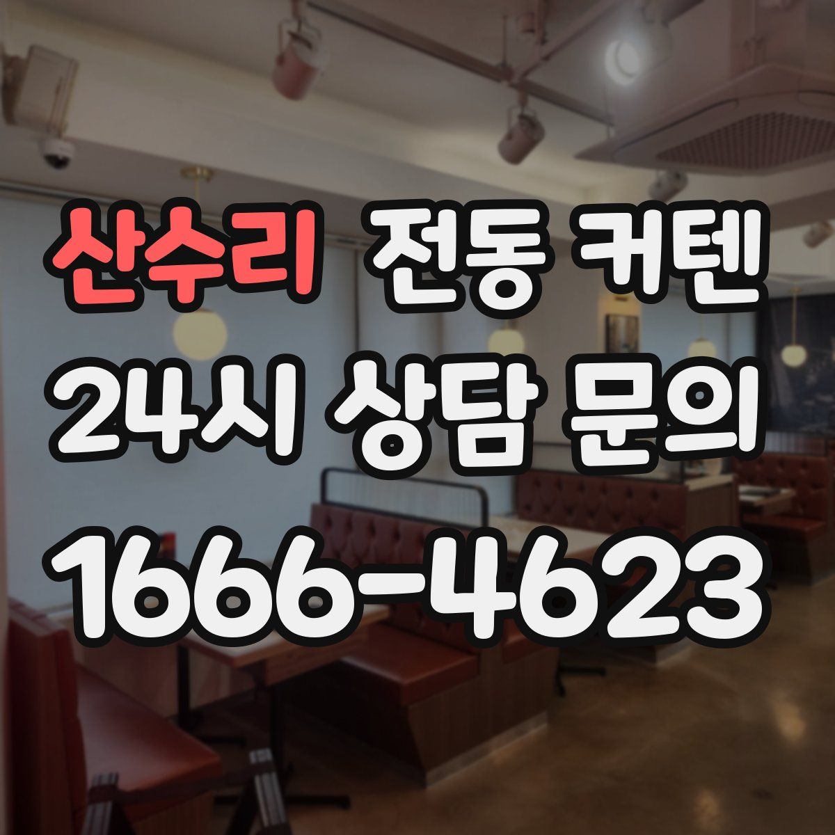 산수리 전동 커텐