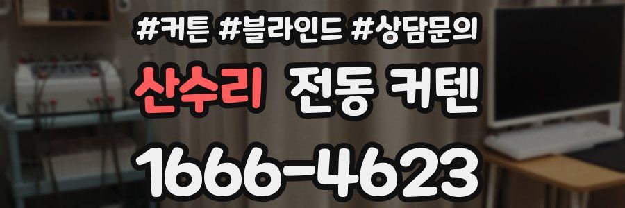 산수리 전동 커텐