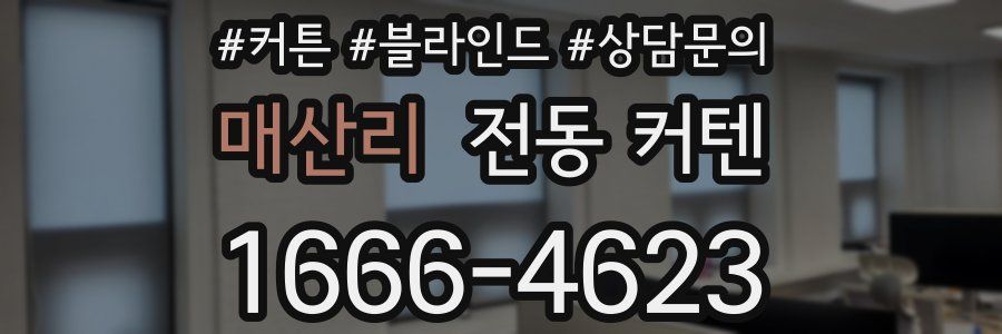 매산리 전동 커텐
