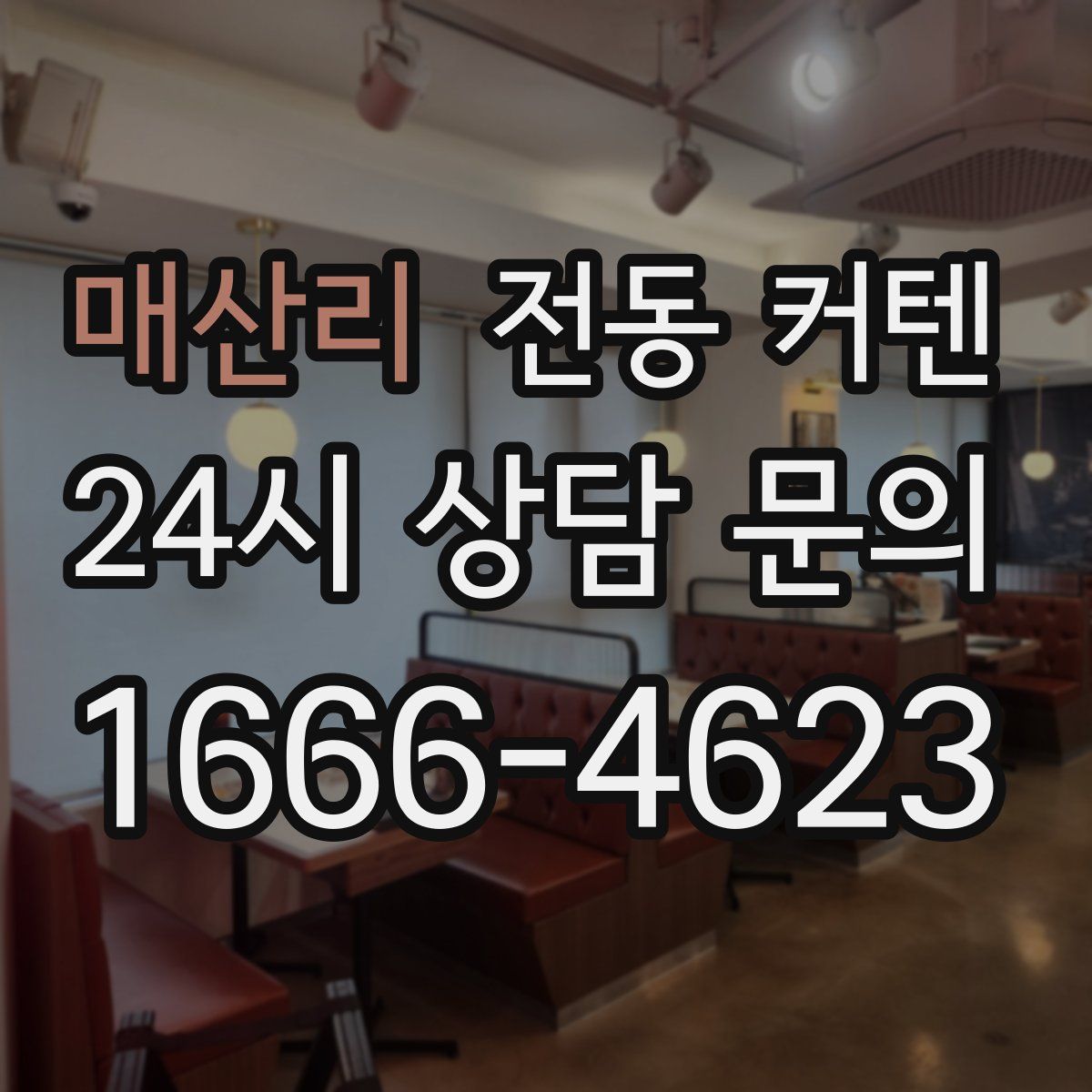 매산리 전동 커텐