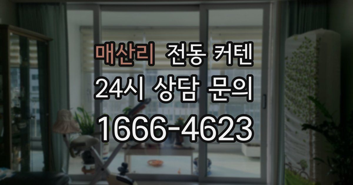 매산리 전동 커텐