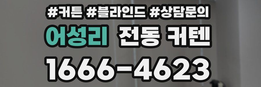 어성리 전동 커텐