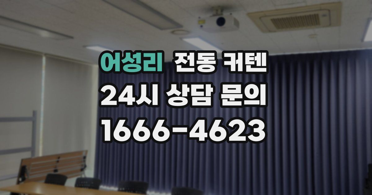 어성리 전동 커텐