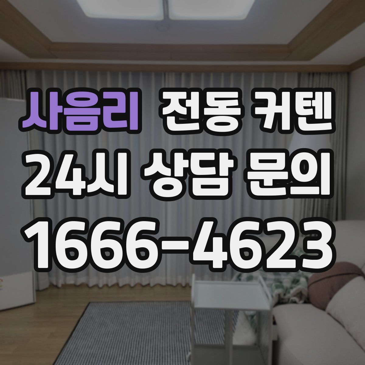사음리 전동 커텐