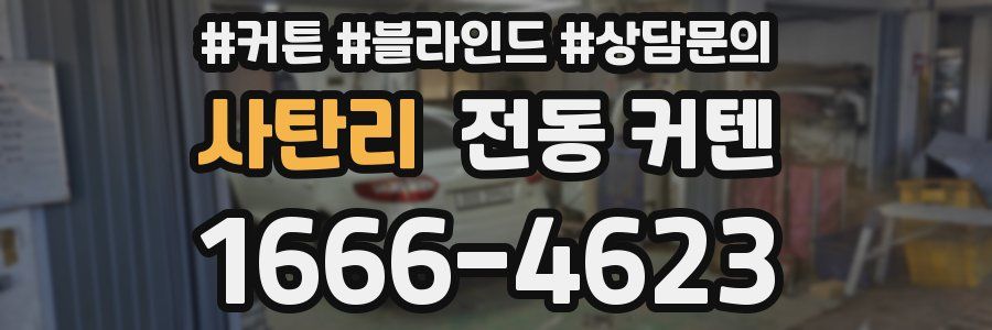사탄리 전동 커텐