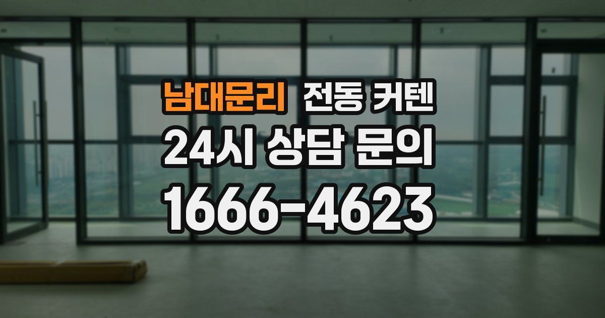 남대문리 전동 커텐