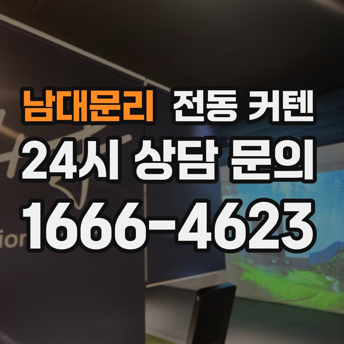 남대문리 전동 커텐