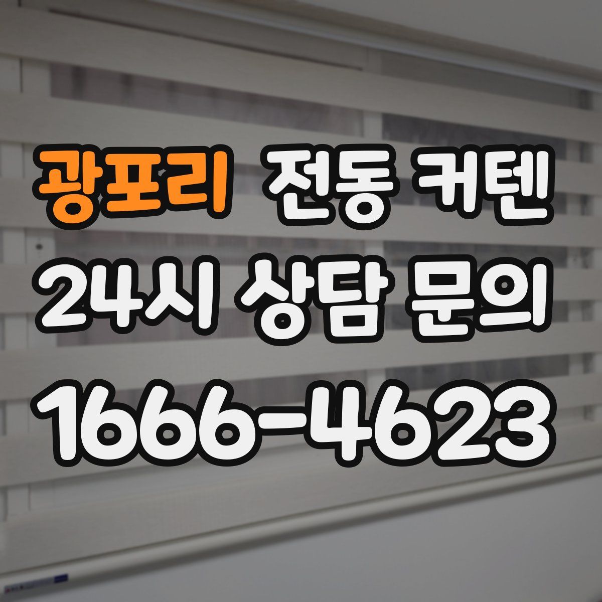 광포리 전동 커텐