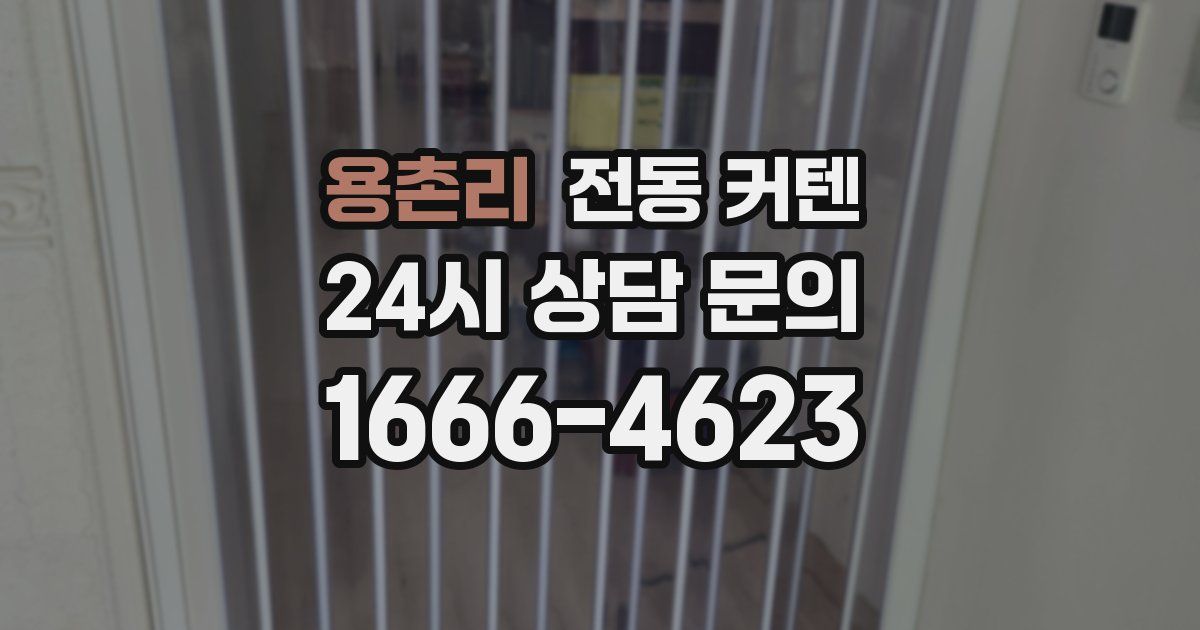 용촌리 전동 커텐