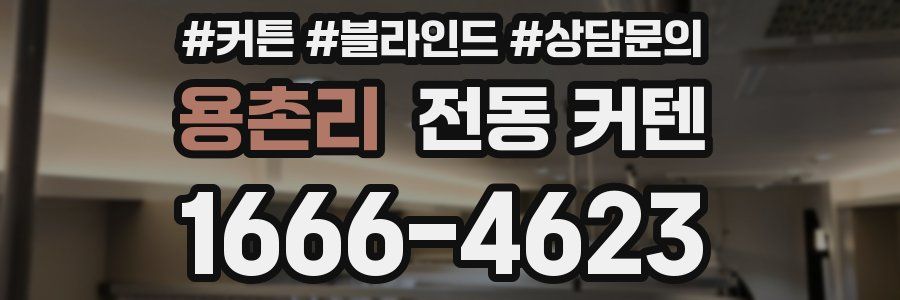 용촌리 전동 커텐