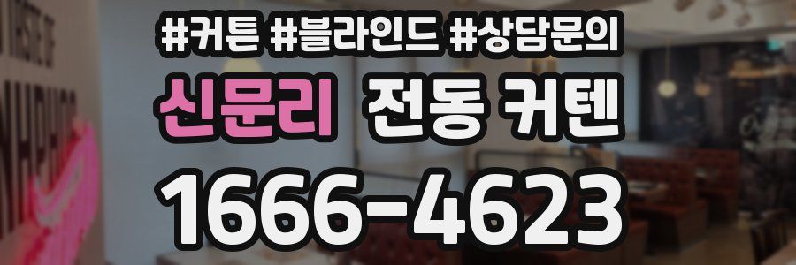 신문리 전동 커텐