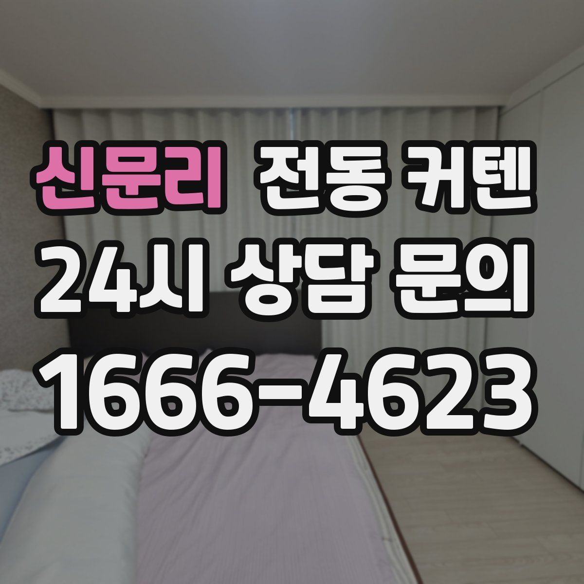 신문리 전동 커텐